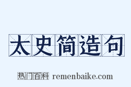 太史简造句是什么意思的图片